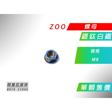 ZOO | 鍍鈦白鐵 M8 螺母 螺帽 螺絲帽 白鐵螺母 8MM 白鐵螺帽 價格為單顆售價 附發票