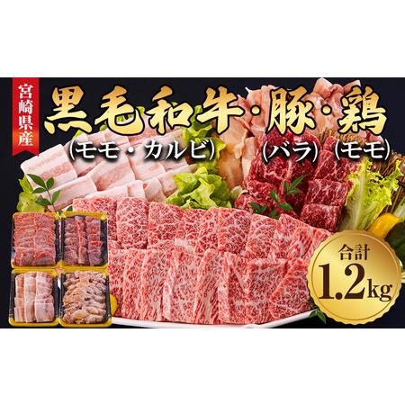 ふるさと納税 宮崎県産 和牛焼肉 セット 黒毛和牛 牛肉モモ 牛肉カルビ 豚バラ 豚肉 若鶏 鶏肉モモ 合計1.2kg 各300g 小分け 冷凍 送料無料 国産.. 宮崎県美郷町