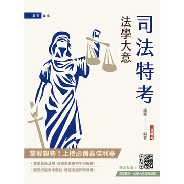<全新>三民輔考出版 司法【法學大意(趙雍)】(2026年3月25版)(T008J26-1)