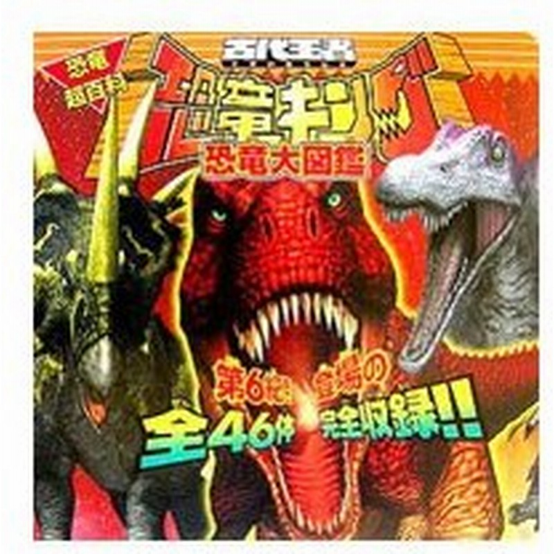 古代王者恐竜キング恐竜大図鑑 小学館 通販 Lineポイント最大0 5 Get Lineショッピング