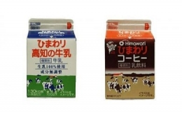 ひまわり牛乳・ひわまりコーヒー　12本セット（各200ml×6本）パック牛乳 コーヒー牛乳