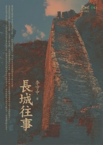 長城往事[二手書_良好]