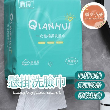 懸掛抽取洗臉巾 一次性洗臉巾 懸掛式洗臉巾 抽取式洗臉巾 提掛式洗臉巾 一次性棉柔巾 懸掛洗臉巾 潔面巾 擦臉巾 卸妝巾