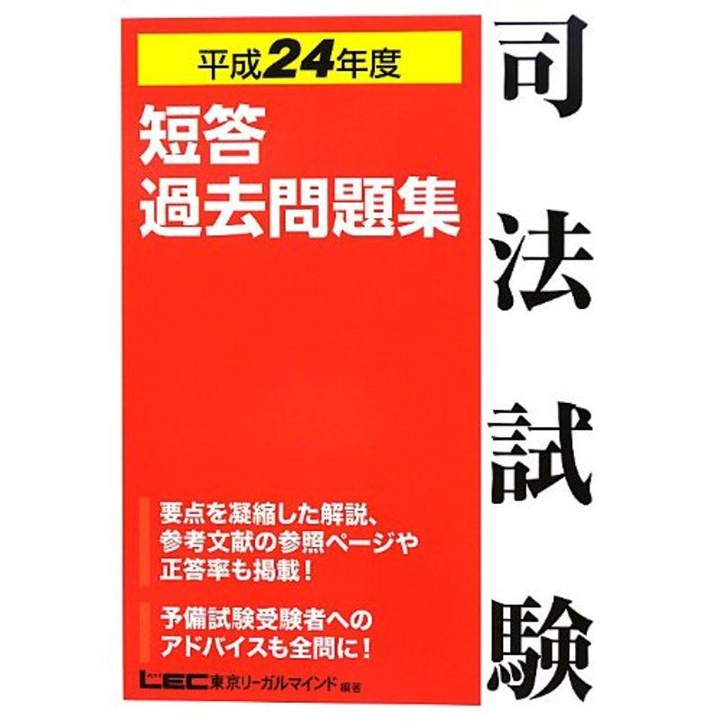 司法試験 短答過去問題集 平成24年度