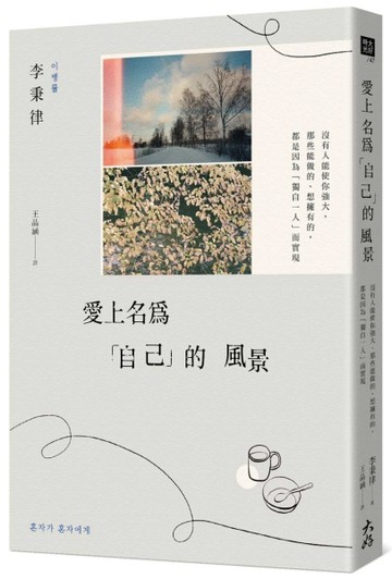 愛上名為「自己」的風景 沒有人能使你強大，那些能做的、想擁有的，都是因為「獨[二手書_良好]