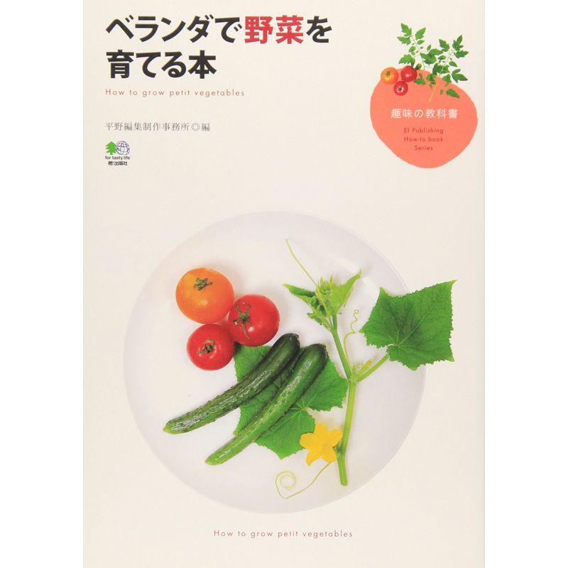 ベランダで野菜を育てる本 (趣味の教科書)