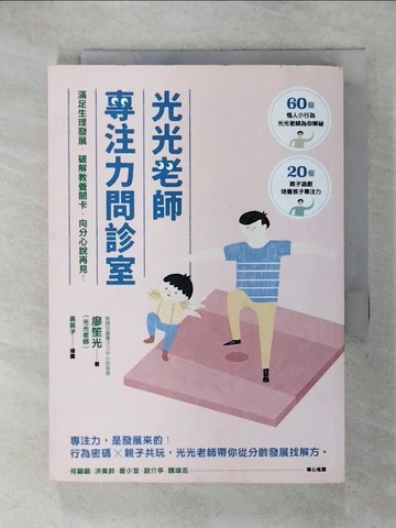 【書寶二手書T9／親子_RHQ】光光老師專注力問診室-滿足生理發展，破解教養關卡，向分心說再見！_廖笙光（光光老師）