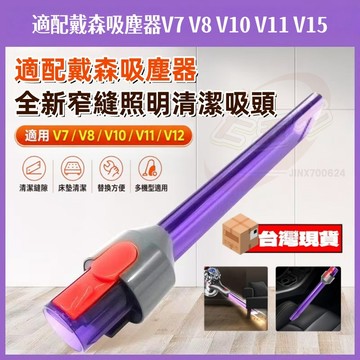 【台灣現貨🔥當天出貨】適用dyson戴森吸塵器 吸頭 配件零件 v7 v8 v10 v11 v15 LED 隙縫清潔吸頭