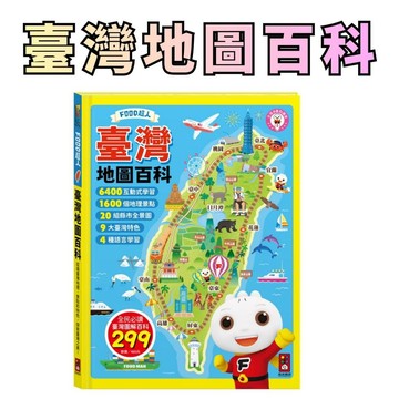 ⭐田畝文創⭐風車圖書 FOOD超人臺灣地圖百科 可適用多重點讀筆