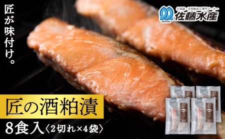 鮭の酒粕漬 4パック8食分 鮭 切り身 酒粕漬 酒粕 さかな 酒かす 魚 加工品 利尻漁業協同組合 佐藤水産 匠の酒粕漬