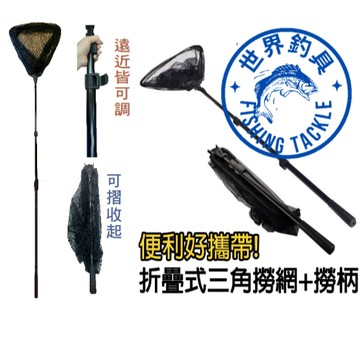 【世界釣具】Shemaul 士貿 大物折疊式網框+柄 三角網框 小繼撈網 伸縮 撈網 路亞撈網 攜帶方便