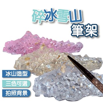 鉑金碎冰透雪山筆架 凝膠筆架 彩繪筆架 美甲工具