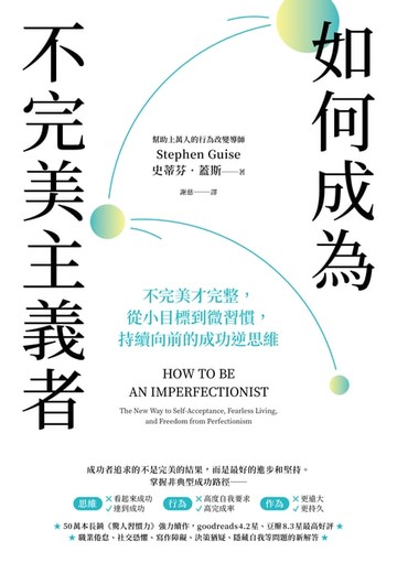【電子書】如何成為不完美主義者：不完美才完整，從小目標到微習慣，持續向前的成功逆思維
