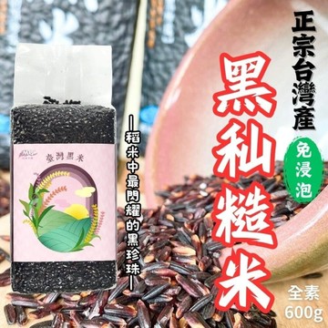 端午優選  在地小農契作 黑秈糙米(又稱台灣黑米)(純素)600g 稻米中最閃耀的黑珍珠