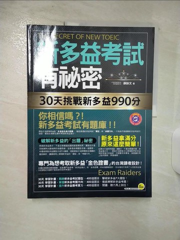 【書寶二手書T8／語言學習_TY8】新多益考試有祕密-30天挑戰新多益990分_薛詠文
