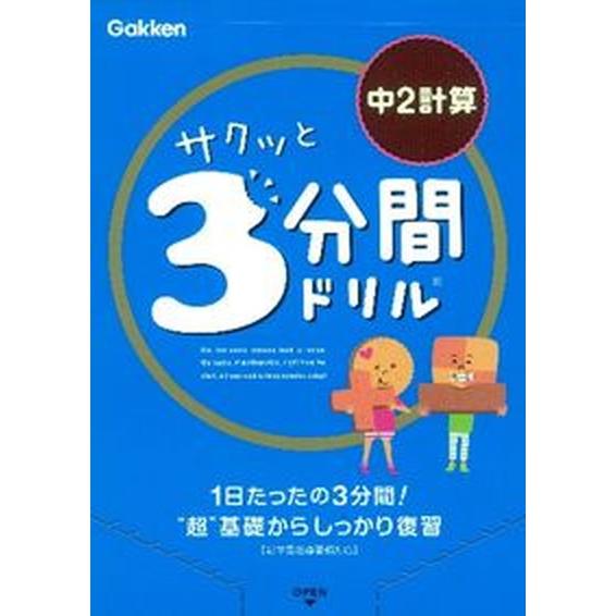 サクッと３分間ドリル中２計算    学研教育出版 学研教育出版（単行本） 中古