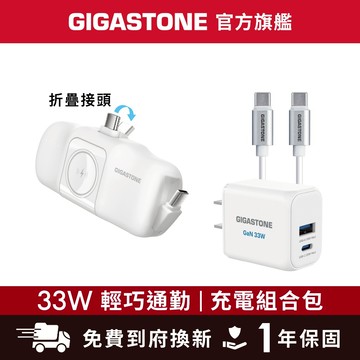 【GIGASTONE】33W輕巧通勤 充電組合包 含快充充電器、行動電源✦適用iPhone/手機/Apple Watch