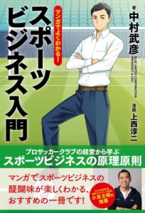  中村武彦   マンガでよくわかる!スポーツビジネス入門