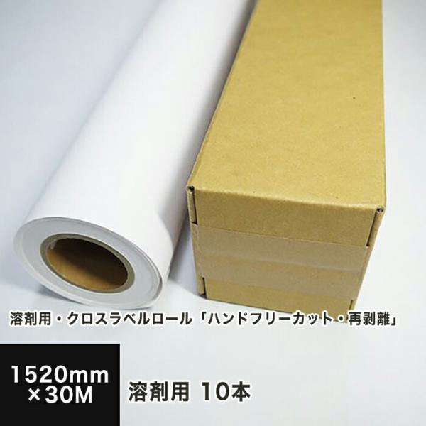 溶剤用・クロスラベルロール「ハンドフリーカット・再剥離」 1520mm×30M （10本セット） 印刷紙 印刷用紙 松本洋紙店