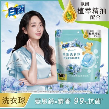 白蘭香氛洗衣球23顆袋裝-藍風鈴麝香