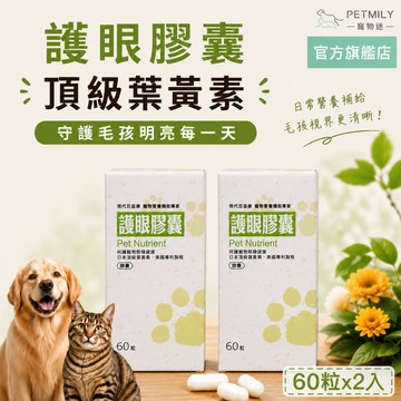 【現代百益康】寵物護眼膠囊60粒x2 犬貓適用 高濃度葉黃素游離型 狗葉黃素 貓葉黃素 寵物葉黃素 貓狗葉黃素