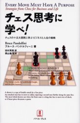 チェス思考に学べ!　チェスの十五大原則に学ぶビジネスと人生の戦略　ブルース・パンドルフィーニ 著　田村英男 訳　岡山