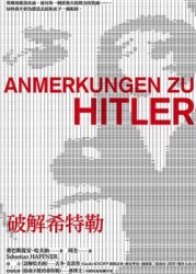破解希特勒（新版）[二手書_良好]