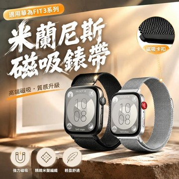 ⚡臺灣直出⚡優選⭐適用華爲fit5錶帶米蘭磁吸watchfit4手錶腕帶金屬3配件膜4pro