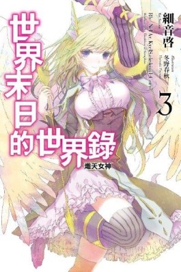 世界末日的世界錄（3）[二手書_全新]