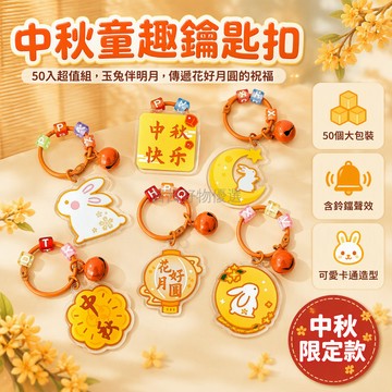 台灣出貨 中秋玉兔鑰匙扣 月亮燈籠掛件 透明亞克力吊牌 鈴铛字母串珠 老師班級獎勵 學生節日伴手禮 50個裝混發
