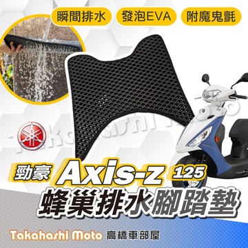 【台灣製造】 勁豪 125 AXIS YAMAHA 防滑踏墊 排水踏墊 腳踏板 鬆餅墊 腳踏墊 免鑽孔不積水 高橋車部屋