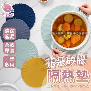 【太陽花朵隔熱墊 🌼】防滑墊  防燙墊 矽膠隔熱墊 桌墊 鍋墊 杯墊 餐廳佈置 廚房用品 隔熱墊 餐桌墊【HF225】