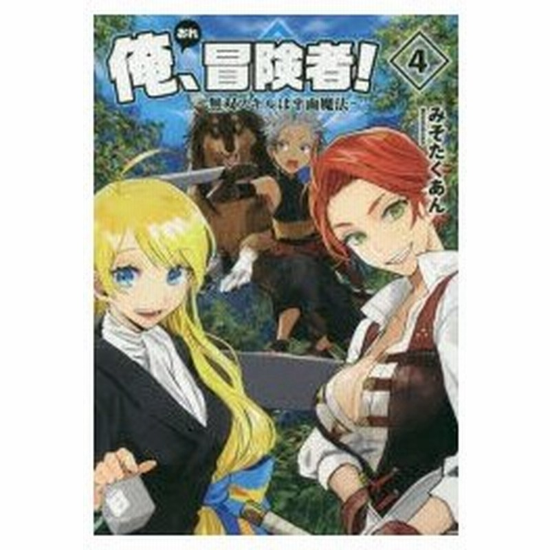 俺 冒険者 無双スキルは平面魔法 4 みそたくあん 著 通販 Lineポイント最大0 5 Get Lineショッピング