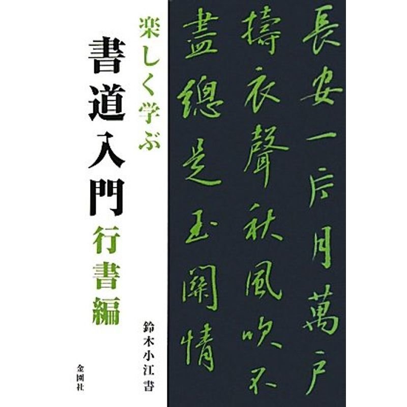 楽しく学ぶ 書道入門 行書編