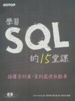 學習SQL的15堂課  Fehily  碁峰