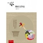 樂府文學史  羅根澤 2014 五南