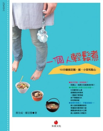 一個人輕鬆煮：10分鐘搞定麵、飯、小菜和點心[二手書_良好]