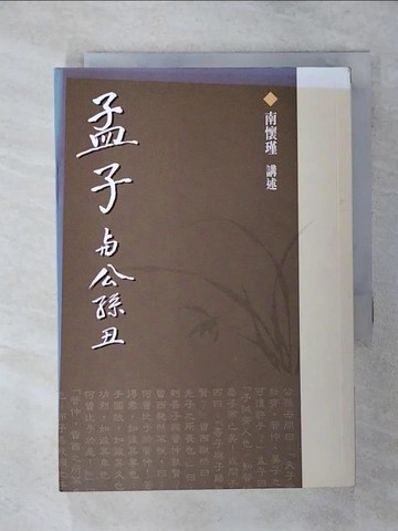 【書寶二手書T7／文學_ALI】孟子與公孫丑_南懷瑾
