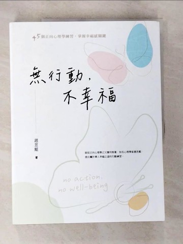 【書寶二手書T8／社會_DOF】無行動，不幸福：45個正向心理學練習，掌握幸福感關鍵_趙昱鯤