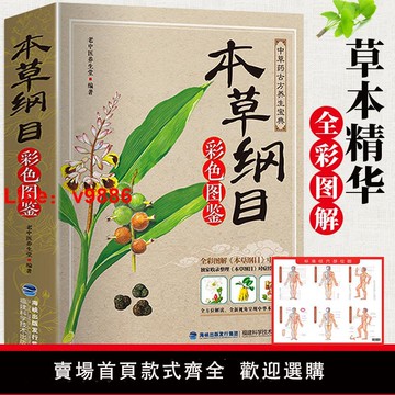 【台灣公司 可開發票】本草綱目正版李時珍 原著全套白話版藥草書本草綱目彩圖版 中醫養生入門書籍大全黃帝內經中藥材書籍中草藥圖解大全書中醫書籍大全