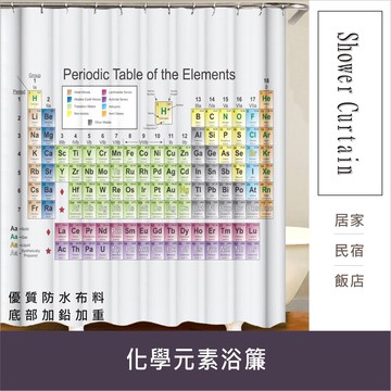 浴簾 化學元素浴簾 180X180CM 台灣現貨 高級滌溣防水布 隔間用簾 底部加鉛加重【 居家達人 BA169】