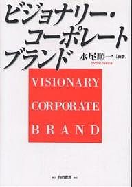 ビジョナリー・コーポレートブランド 水尾順一