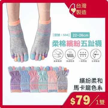 柔棉乾爽五趾襪【台灣製+現貨+發票】五指襪/精梳棉/棉襪/女襪/短襪/五指短襪/馬卡龍/透氣/型號:534【FAV】
