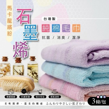 台灣製造石墨烯純棉毛巾3入/組
