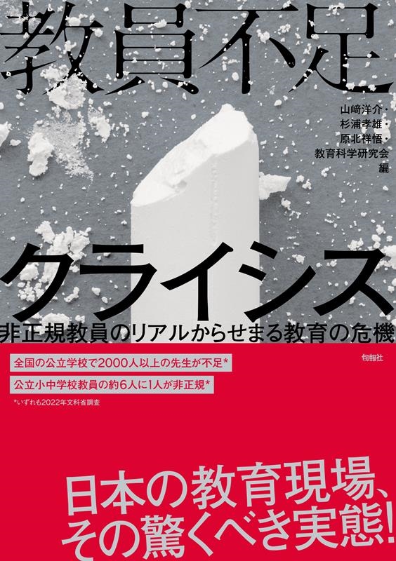 山﨑洋介 教員不足クライシス 非正規教員のリアルからせまる教育の危機[9784845118212]