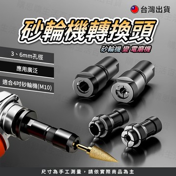 【TW現貨🔥】 M10磨光機轉接頭 M10轉3MM/6MM 轉接頭 磨光機 砂輪機 電磨機