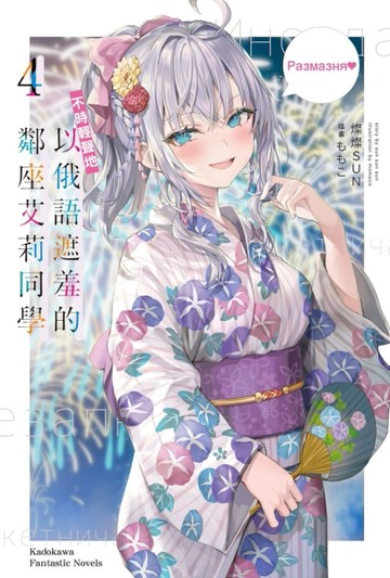 不時輕聲地以俄語遮羞的鄰座艾莉同學（4）[二手書_全新]