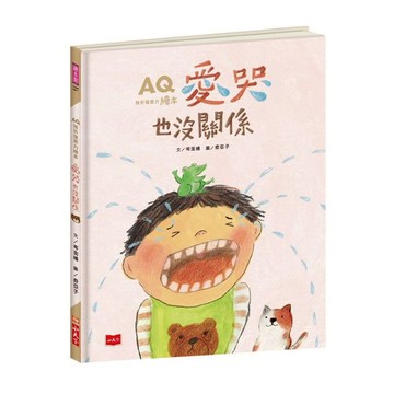 小天下 AQ挫折復原力繪本：愛哭也沒關係
