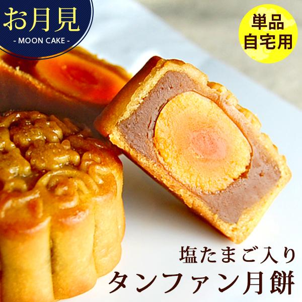 LINEショッピング　食べ物　中秋節限定十五夜　鹹蛋　塩たまご入りタンファン月餅　(簡易包装)　蛋黄　単品1個　2023　月餅　横浜中華街老舗