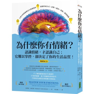 為什麼你有情緒？（暢銷紀念）：認識情緒，才認識自己；它難以掌控，卻決定了你的生活品質！（Master Your Emotions）【優質新書】